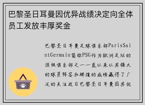 巴黎圣日耳曼因优异战绩决定向全体员工发放丰厚奖金