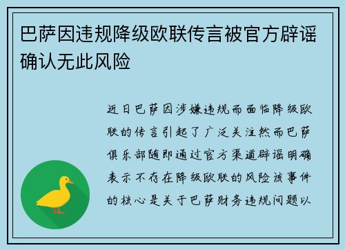 巴萨因违规降级欧联传言被官方辟谣确认无此风险 巴萨因违规降级欧联传言被官方辟谣确认无此风险