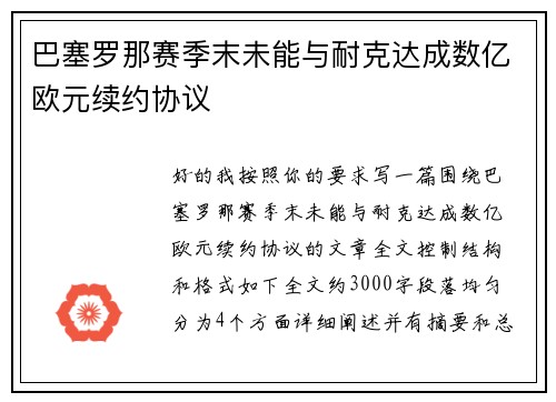 巴塞罗那赛季末未能与耐克达成数亿欧元续约协议