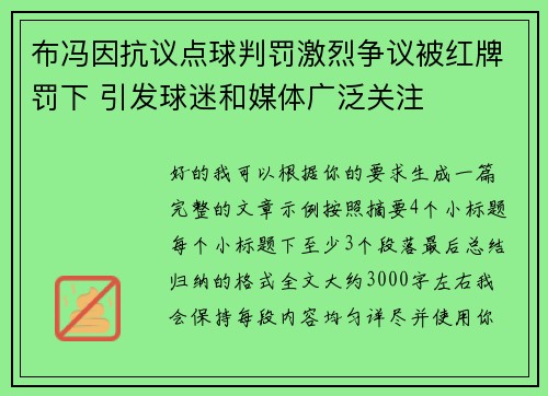 布冯因抗议点球判罚激烈争议被红牌罚下 引发球迷和媒体广泛关注