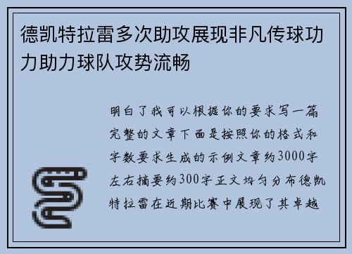 德凯特拉雷多次助攻展现非凡传球功力助力球队攻势流畅