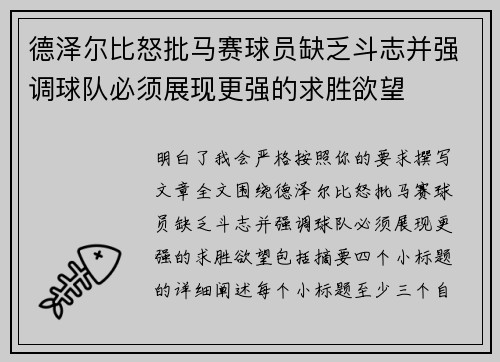 德泽尔比怒批马赛球员缺乏斗志并强调球队必须展现更强的求胜欲望