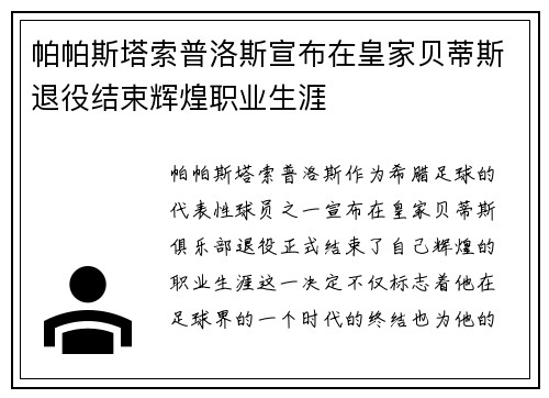 帕帕斯塔索普洛斯宣布在皇家贝蒂斯退役结束辉煌职业生涯