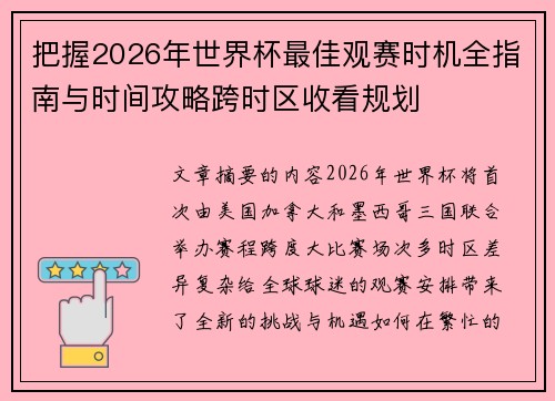 把握2026年世界杯最佳观赛时机全指南与时间攻略跨时区收看规划