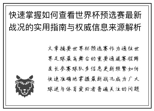 快速掌握如何查看世界杯预选赛最新战况的实用指南与权威信息来源解析 快速掌握如何查看世界杯预选赛最新战况的实用指南与权威信息来源解析