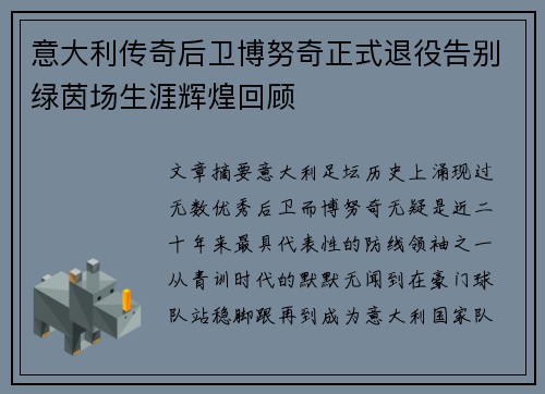意大利传奇后卫博努奇正式退役告别绿茵场生涯辉煌回顾