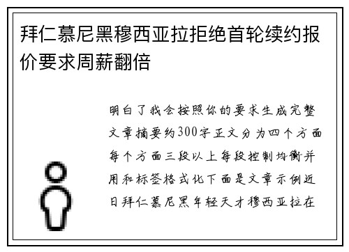 拜仁慕尼黑穆西亚拉拒绝首轮续约报价要求周薪翻倍