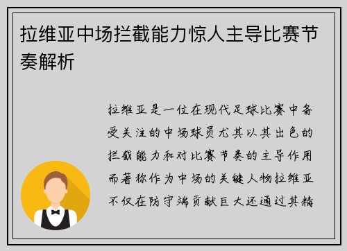 拉维亚中场拦截能力惊人主导比赛节奏解析