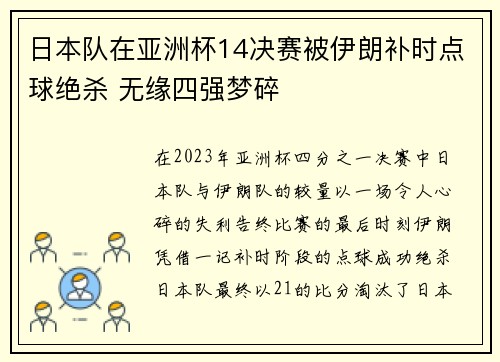 日本队在亚洲杯14决赛被伊朗补时点球绝杀 无缘四强梦碎 日本队在亚洲杯14决赛被伊朗补时点球绝杀 无缘四强梦碎