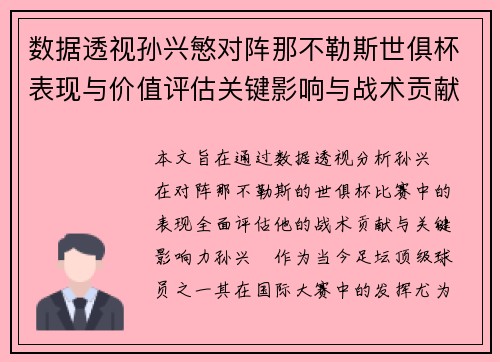 数据透视孙兴慜对阵那不勒斯世俱杯表现与价值评估关键影响与战术贡献
