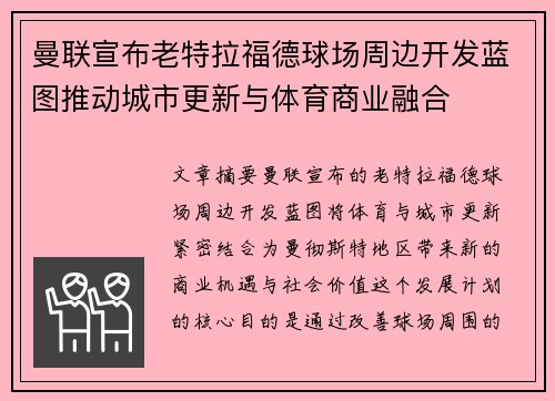 曼联宣布老特拉福德球场周边开发蓝图推动城市更新与体育商业融合