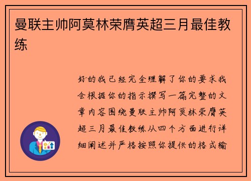 曼联主帅阿莫林荣膺英超三月最佳教练