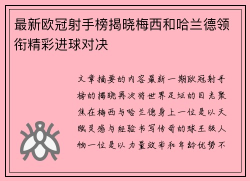 最新欧冠射手榜揭晓梅西和哈兰德领衔精彩进球对决