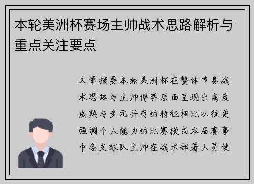本轮美洲杯赛场主帅战术思路解析与重点关注要点 本轮美洲杯赛场主帅战术思路解析与重点关注要点