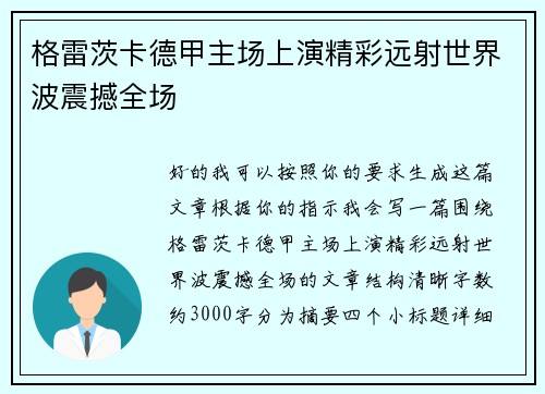 格雷茨卡德甲主场上演精彩远射世界波震撼全场