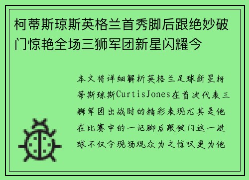 柯蒂斯琼斯英格兰首秀脚后跟绝妙破门惊艳全场三狮军团新星闪耀今
