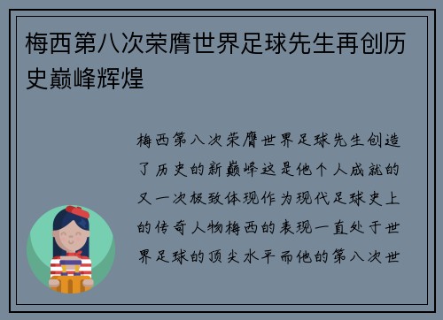 梅西第八次荣膺世界足球先生再创历史巅峰辉煌