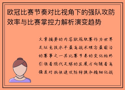 欧冠比赛节奏对比视角下的强队攻防效率与比赛掌控力解析演变趋势