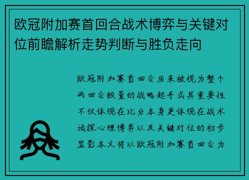 欧冠附加赛首回合战术博弈与关键对位前瞻解析走势判断与胜负走向