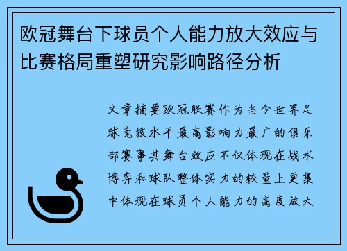 欧冠舞台下球员个人能力放大效应与比赛格局重塑研究影响路径分析