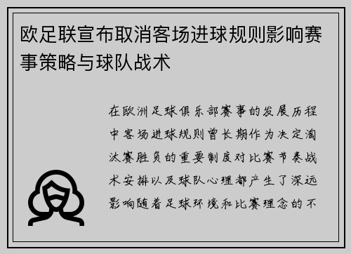 欧足联宣布取消客场进球规则影响赛事策略与球队战术 欧足联宣布取消客场进球规则影响赛事策略与球队战术