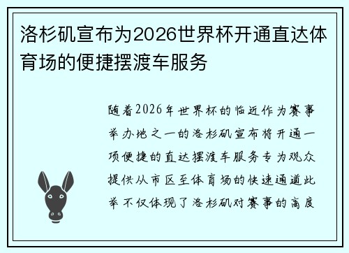 洛杉矶宣布为2026世界杯开通直达体育场的便捷摆渡车服务 洛杉矶宣布为2026世界杯开通直达体育场的便捷摆渡车服务