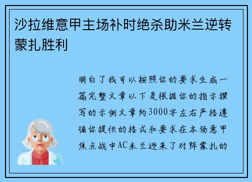 沙拉维意甲主场补时绝杀助米兰逆转蒙扎胜利