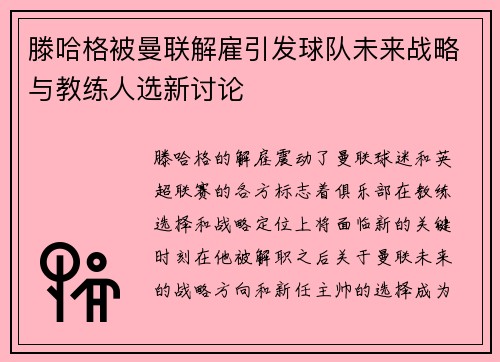 滕哈格被曼联解雇引发球队未来战略与教练人选新讨论 滕哈格被曼联解雇引发球队未来战略与教练人选新讨论