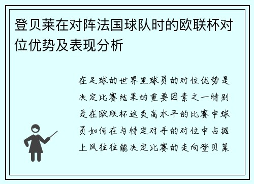 登贝莱在对阵法国球队时的欧联杯对位优势及表现分析 登贝莱在对阵法国球队时的欧联杯对位优势及表现分析