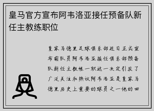 皇马官方宣布阿韦洛亚接任预备队新任主教练职位 皇马官方宣布阿韦洛亚接任预备队新任主教练职位