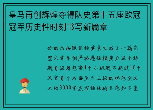 皇马再创辉煌夺得队史第十五座欧冠冠军历史性时刻书写新篇章 皇马再创辉煌夺得队史第十五座欧冠冠军历史性时刻书写新篇章