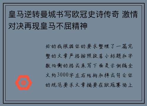 皇马逆转曼城书写欧冠史诗传奇 激情对决再现皇马不屈精神 皇马逆转曼城书写欧冠史诗传奇 激情对决再现皇马不屈精神