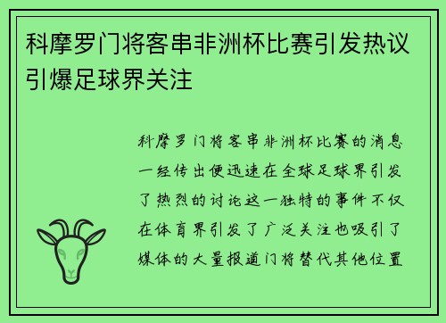 科摩罗门将客串非洲杯比赛引发热议引爆足球界关注