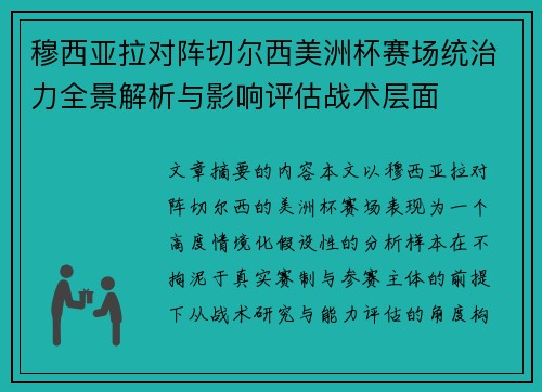 穆西亚拉对阵切尔西美洲杯赛场统治力全景解析与影响评估战术层面