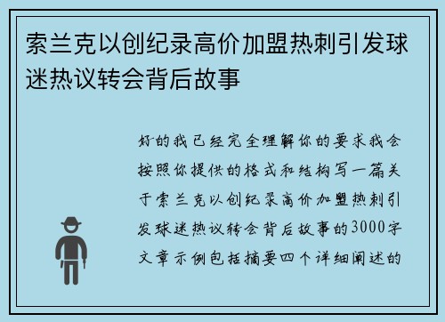 索兰克以创纪录高价加盟热刺引发球迷热议转会背后故事