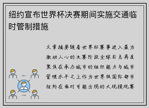 纽约宣布世界杯决赛期间实施交通临时管制措施