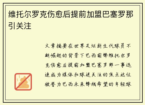 维托尔罗克伤愈后提前加盟巴塞罗那引关注