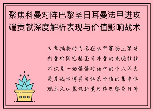 聚焦科曼对阵巴黎圣日耳曼法甲进攻端贡献深度解析表现与价值影响战术作用