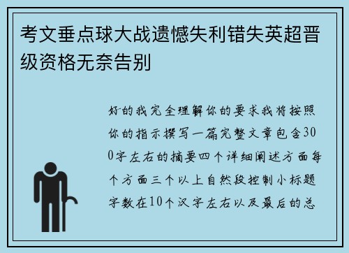 考文垂点球大战遗憾失利错失英超晋级资格无奈告别 考文垂点球大战遗憾失利错失英超晋级资格无奈告别