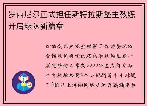 罗西尼尔正式担任斯特拉斯堡主教练开启球队新篇章 罗西尼尔正式担任斯特拉斯堡主教练开启球队新篇章
