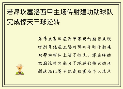 若昂坎塞洛西甲主场传射建功助球队完成惊天三球逆转