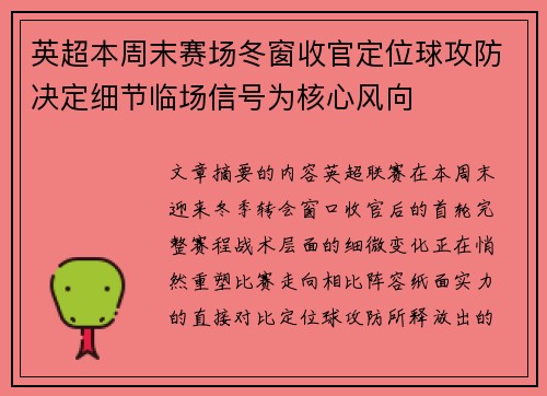 英超本周末赛场冬窗收官定位球攻防决定细节临场信号为核心风向