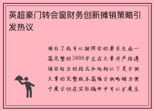 英超豪门转会窗财务创新摊销策略引发热议