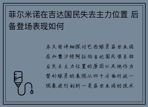 菲尔米诺在吉达国民失去主力位置 后备登场表现如何