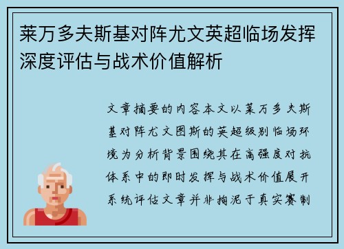 莱万多夫斯基对阵尤文英超临场发挥深度评估与战术价值解析