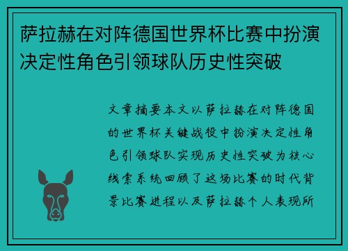 萨拉赫在对阵德国世界杯比赛中扮演决定性角色引领球队历史性突破