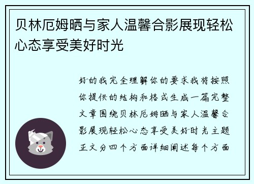 贝林厄姆晒与家人温馨合影展现轻松心态享受美好时光