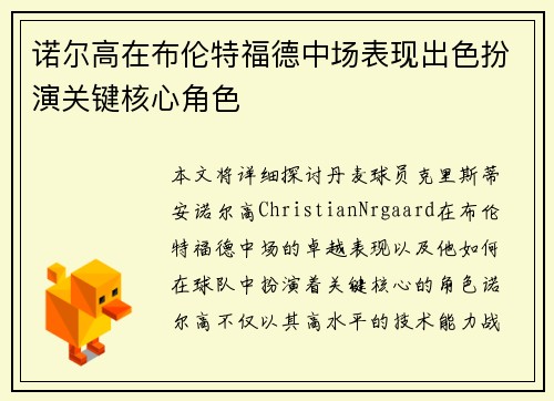 诺尔高在布伦特福德中场表现出色扮演关键核心角色