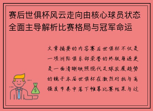 赛后世俱杯风云走向由核心球员状态全面主导解析比赛格局与冠军命运