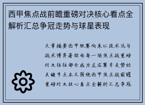 西甲焦点战前瞻重磅对决核心看点全解析汇总争冠走势与球星表现 西甲焦点战前瞻重磅对决核心看点全解析汇总争冠走势与球星表现